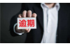 青海债务催收公司：助力解决债务难题，守护您的权益